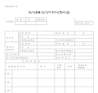 선(기)용품선(기)적허가신청서 (갑)